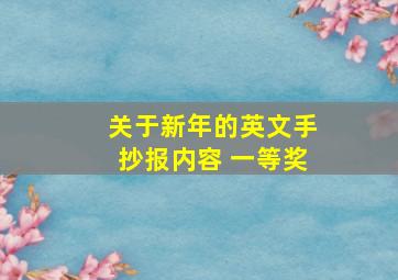 关于新年的英文手抄报内容 一等奖